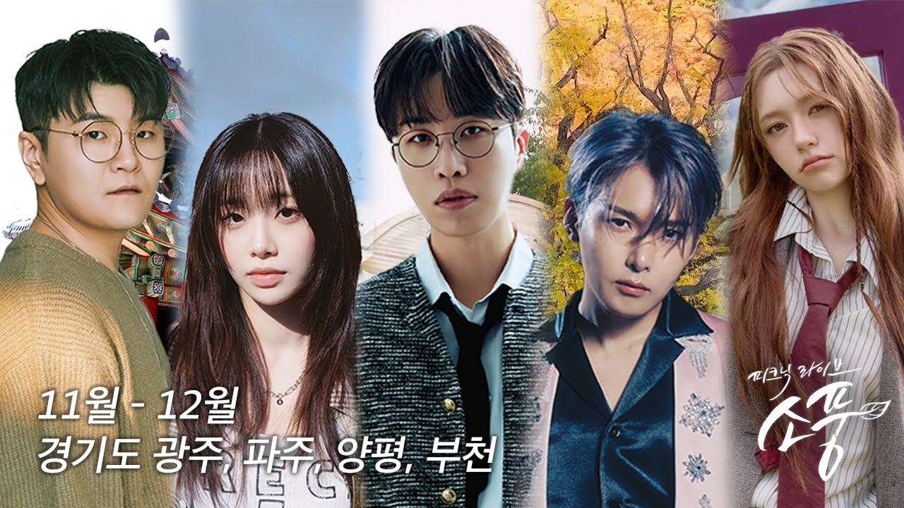 [예고] 일상 속 평화의 가치! 2025 평화 콘서트 & 피크닉 라이브 소풍 l EP.144~148