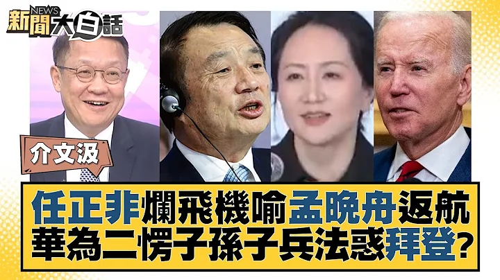任正非爛飛機喻孟晚舟返航 華為二愣子孫子兵法惑拜登？ 新聞大白話 @tvbstalk 20230919 - 天天要聞