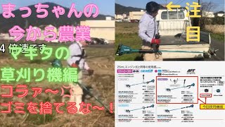 その４【マキタ充電式草刈機（MUR368ADG2）＋樹脂刃使用編】