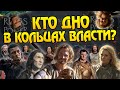 Властелин Колец Кольца Власти: Худшие и Лучшие Персонажи Сериала