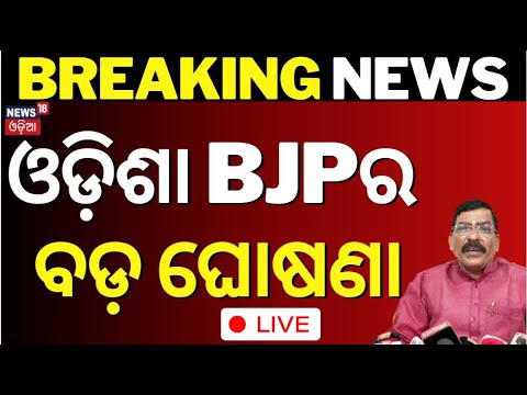 Election Results 2024 LIVE | ଏ ସବୁ ଆସନରେ ଜିତୁଛି BJP | Lok Sabha Polls 2024 India