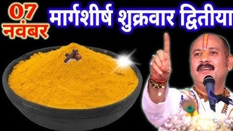 7 नवंबर मार्गशीर्ष शुक्रवार द्वितीया पर करें 1 चुटकी हल्दी का चमत्कारी उपाय | Pradeep Ji Mishra 