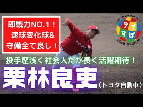 即戦力NO1!「速球、変化球、フィールディング全部素晴らしい」栗林良吏!【ドラフト2020注目選手】