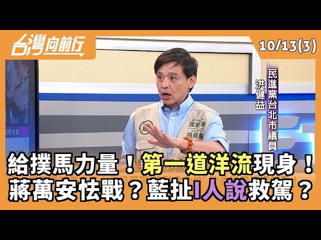 給撲馬力量！第一道洋流現身！ 蔣萬安怯戰？藍扯I人說救駕？ 2026.10.13【台灣向前行 Part3】