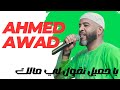 يا جميل تقول لي مالك العميد احمد محمد عوض حفلات جديدة 2026 