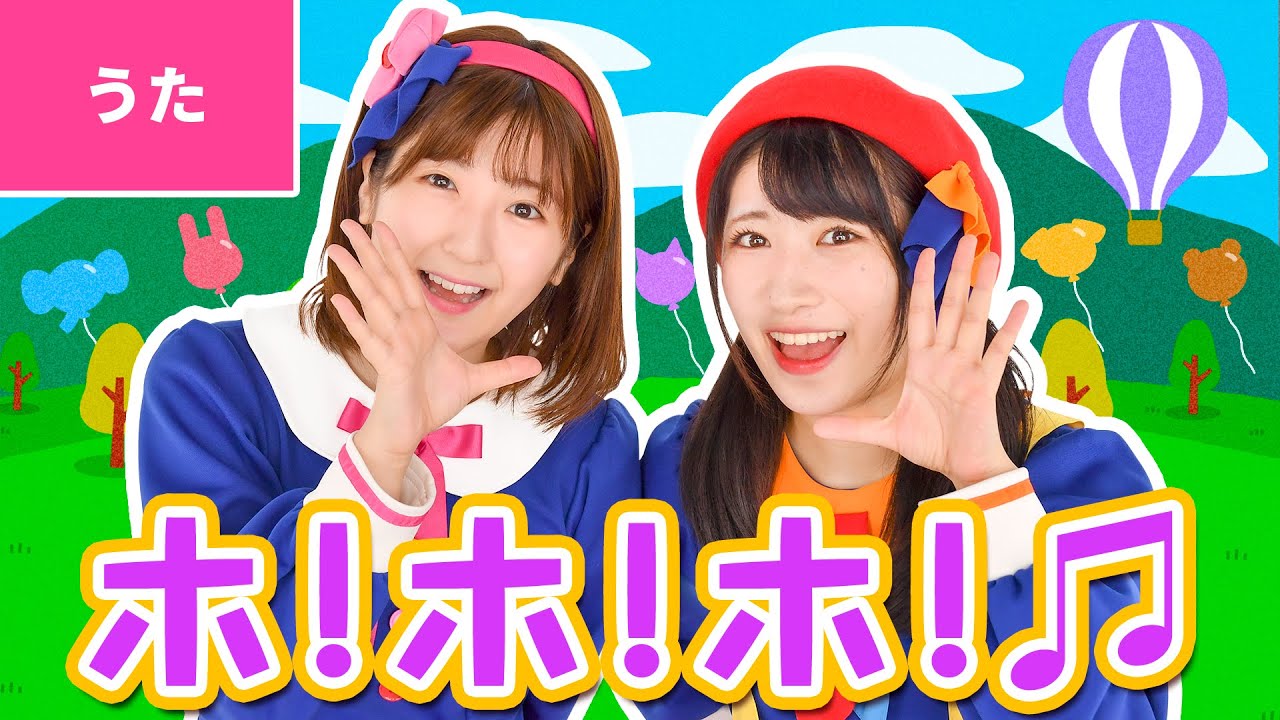 ホ ホ ホ 振り付き Youtube