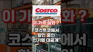 이 가격 실화? 지금 코스트코 가야 하는 이유