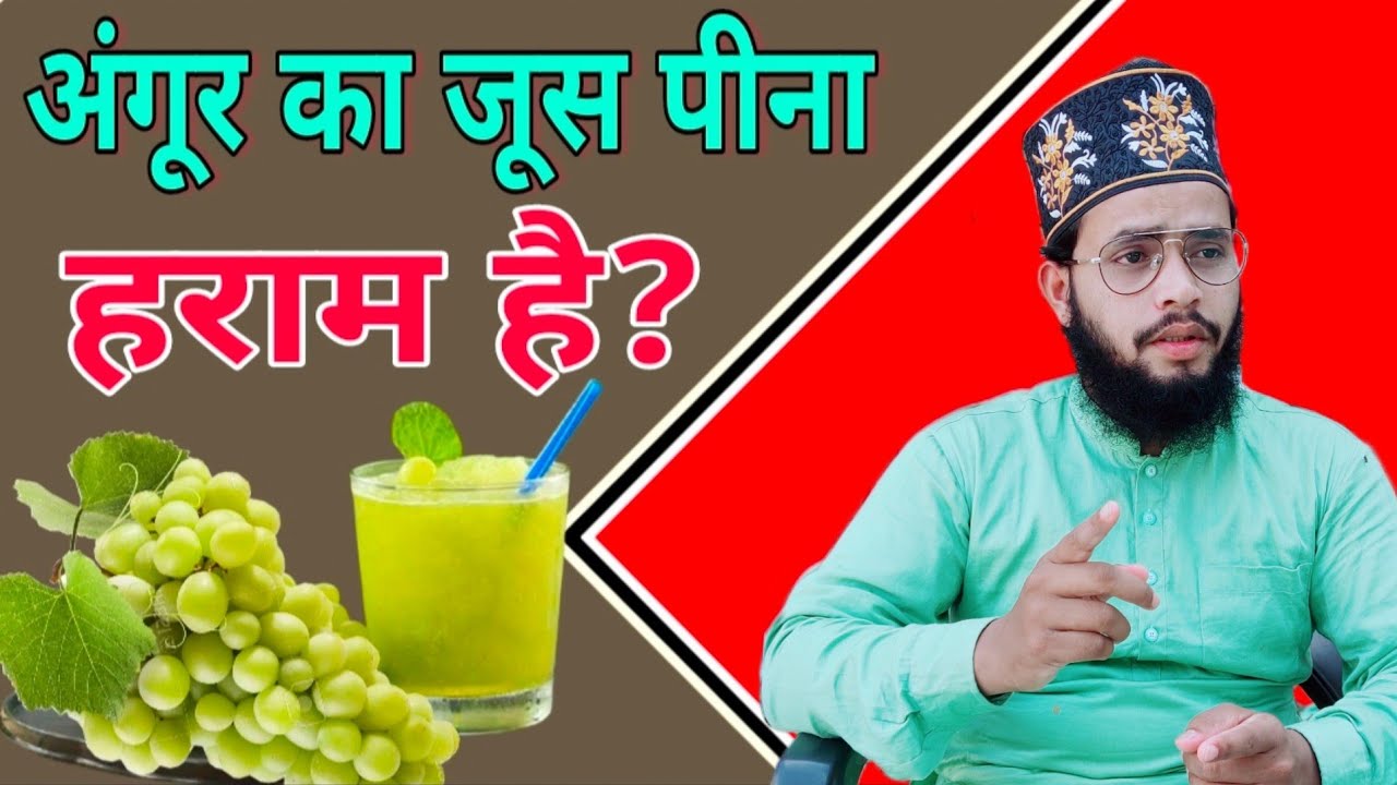 Angoor ka sharbat pina kaisa hai grapes (angoor)ka juice pi sakte hai