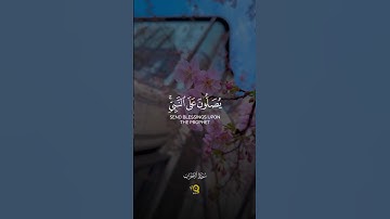 "إن الله وملائكته يصلون على النبي"  💜✨ بصوت خاشع للقارئ محمد الفقيه - جمعة مباركة 🦋🌸