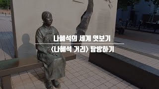 [나혜석의 세계 엿보기] 4회차_나혜석 거리 탐방하기