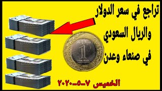 تراجع في اسعار صرف العملات في اليمن اليوم الخميس 7-5-2020 | سعر الدولار والريال السعودي في صنعاء