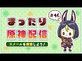 【原神 #46】マルチ歓迎 スメールを散歩しよう！ 2人実況【Genshin Impact / PS5】
