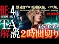 RE4 タイムアタック解説 2時間切り プロ バグ無し 引き継ぎ無し PC