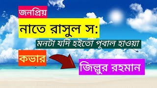 মনটা যদি হইতো পূবাল হাওয়া||Cover||মশিউর রহমান||নাশীদ||নাতে রাসুল স:||islamic song youtube viral