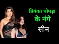 प्रियंका चोपड़ा का शाहरुख खान के साथ बिना शादी के बच्चे का किस्सा