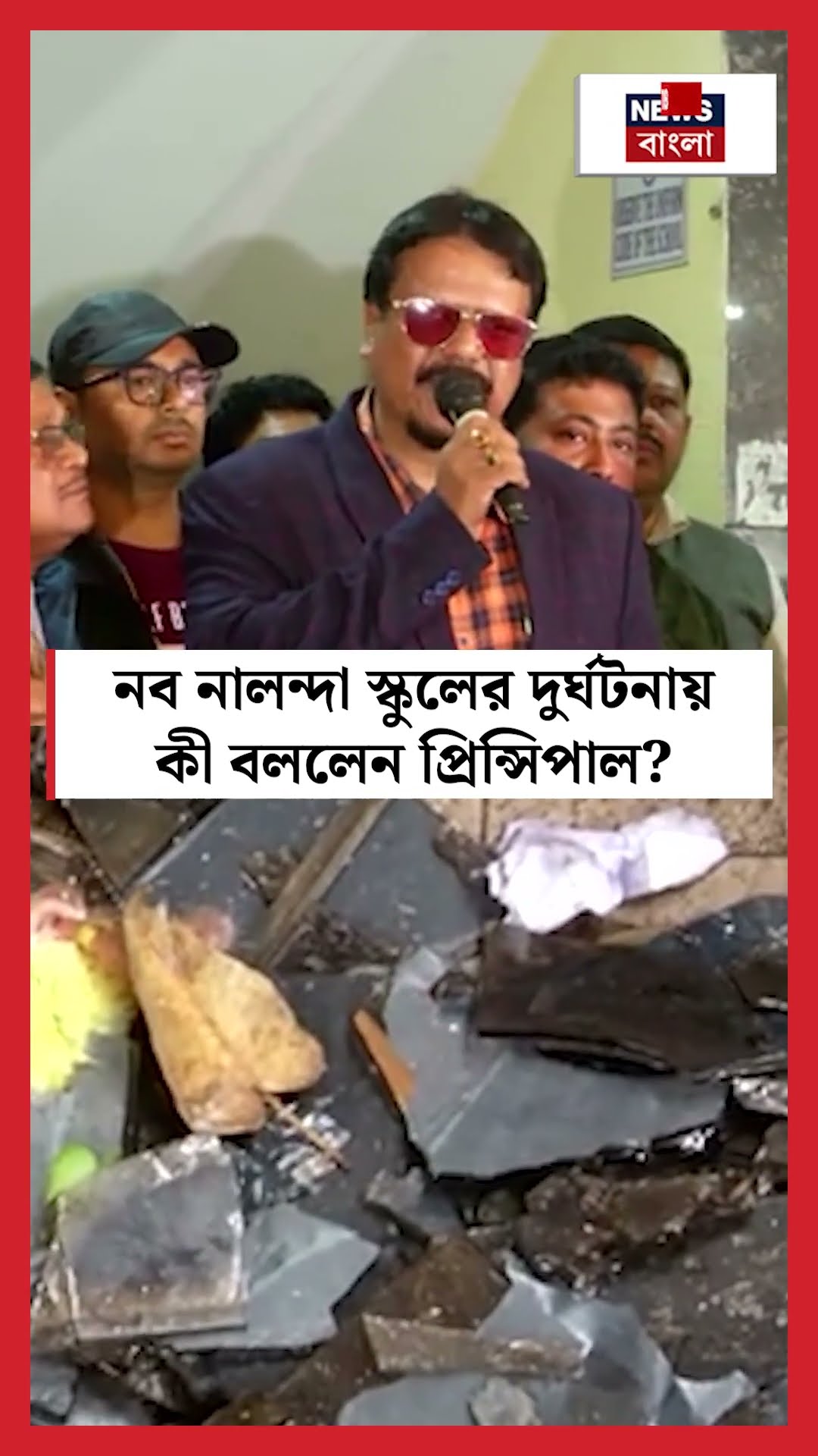 Nava Nalanda School র দুর্ঘটনায় কী বললেন প্রিন্সিপাল?  N18S #shorts