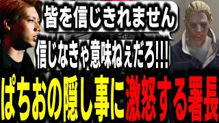 【ストグラS2】捜査で一人だけ違う方向を向いてしまったぱちおに悲しみながら激怒する署長【馬人/ジャック馬ウアー/ストグラ警察】