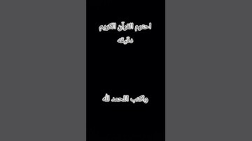 احترم القرآن الكريم دقيقه واحده
