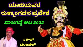 Yakshagana - ಯಾಜಿ ರುಕ್ಮಾಂಗದ - Krishna Yaji Balkuru as Rukmangada - Dantakal - Vajagadde Aata 2022