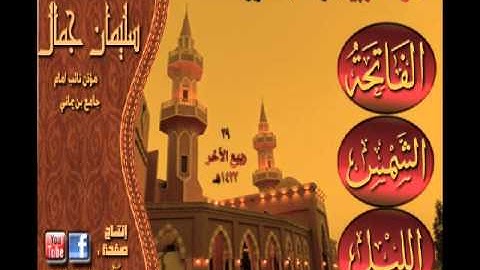 القارئ سليمان جمال مغربية رائعة لسور الفاتحة والشمس والليل 29 ربيع الآخر 1433هـ