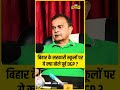 Bihar के Govt Schools पर क्या बोले पूर्व DGP Abhayanand ?
