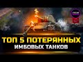 ТОП 5 ПОТЕРЯНЫХ ИМБОВЫХ ТАНКОВ ✮ МИР ТАНКОВ