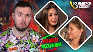 ОБМЕН ЖЕНАМИ ► Муж ведет себя как КЛОУН ► 10 выпуск 2 сезон