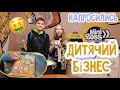 👧🏻🧒🏼 Діти-Бізнесмени 🙀| 💵 Стартапи Дітей 🛍| Напросились у Бізнес-Школу Міні Босс 👶🏼