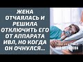 Жена отчаялась и решила отключить его от аппарата ИВЛ, но когда он очнулся...