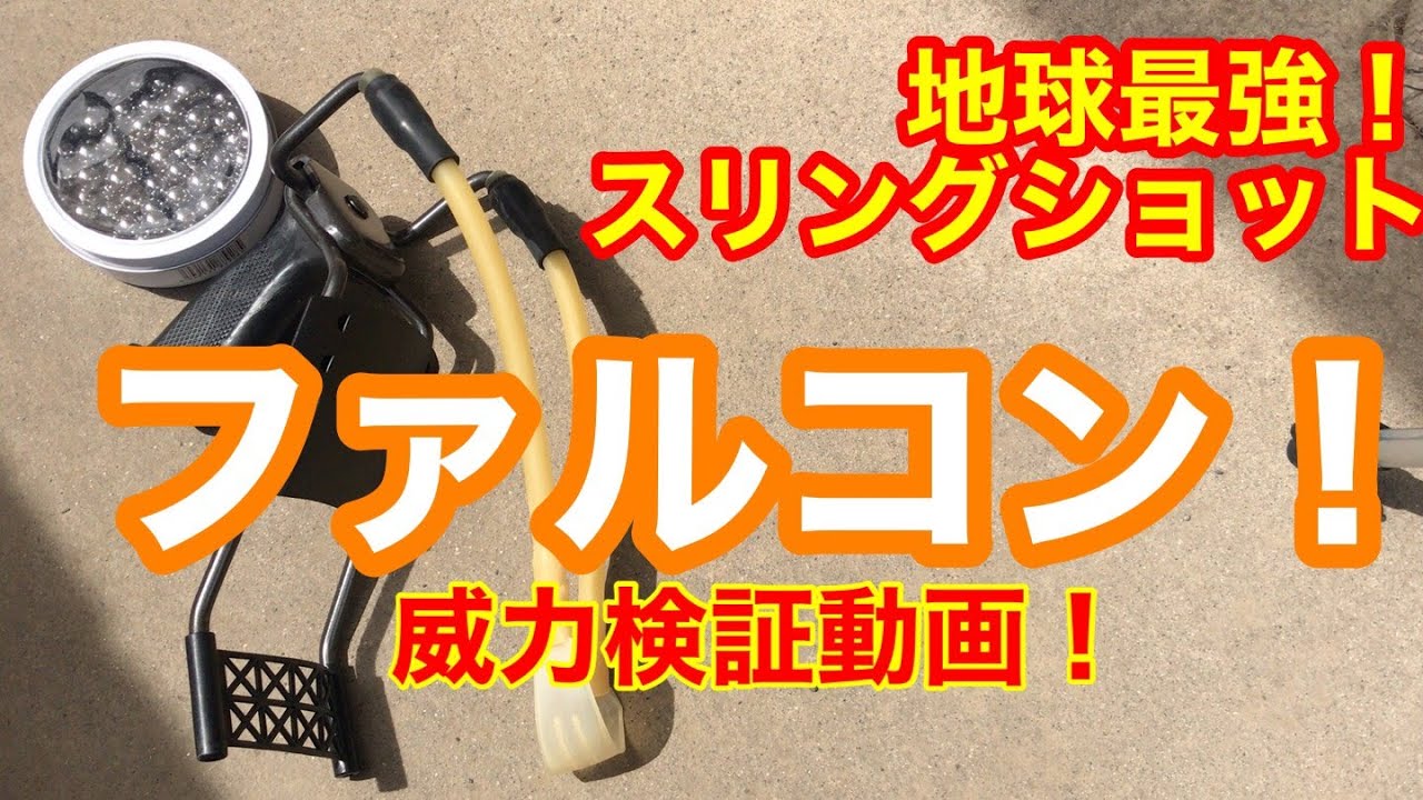 スリングショット ファルコン 紹介 22口径実銃と同等レベル サンダース製 美国制造 弹弓 American Slingshot Youtube