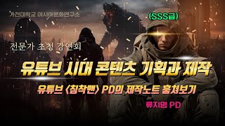 |전문가 초청 강연회| 유튜브 시대 콘텐츠 기획과 제작_류지명 PD