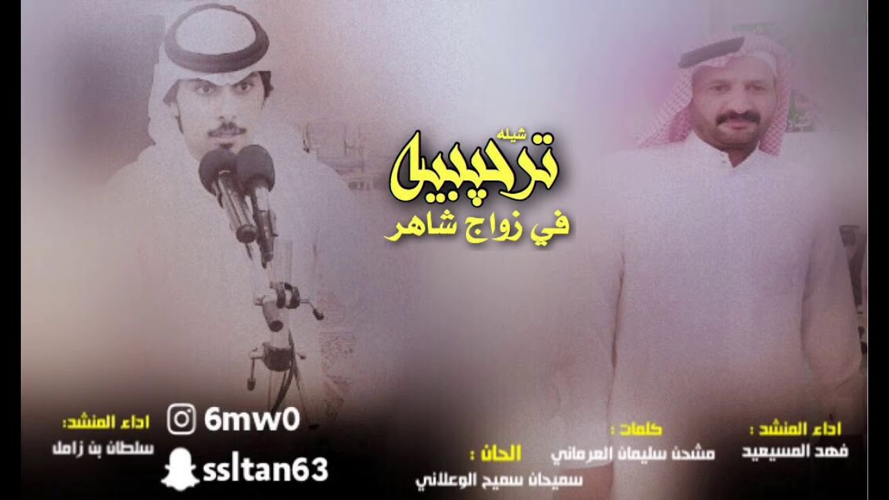 افراح العرمان المنشد فهدالمسيعيد والمنشد سلطان الزامل بمناسبه زواج الاخ شاهر العرماني