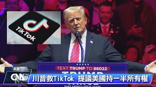 美中持股各半讓TikTok合法 關鍵在演算法歸誰