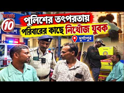 পুলিশের তৎপরতায় পরিবারের কাছে নিখোঁজ যুবক || দুর্গাপুর ||