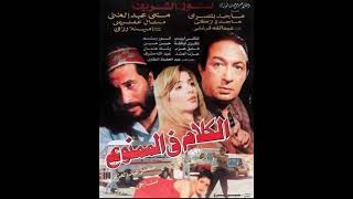 الموسيقى التصويرية لفيلم الكلام فى الممنوع - راجح داوود 2000 Youtube