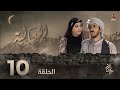 العالية الحلقة 10 عامر البوصي قاسم عمر منى الاصبحي احمد حسين اشواق علي مروان المخلافي