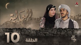 العالية | الحلقة 10 | عامر البوصي قاسم عمر منى الاصبحي احمد حسين اشواق علي مروان المخلافي