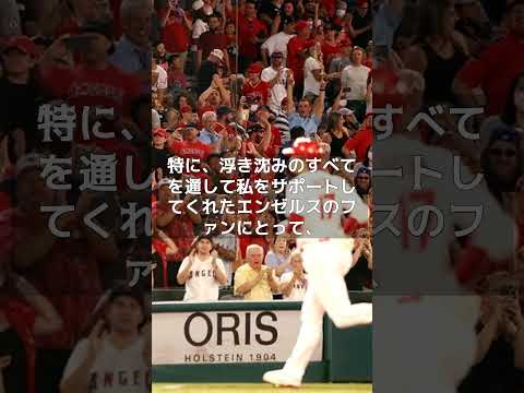 【MLB ご挨拶！】大谷翔平 移籍に伴う「挨拶全文」 インスタより #shorts