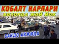 КОБАЛТ НАРХЛАРИ БУХОРО // KOBALT NARXLARI BUXORO 26.09.2021