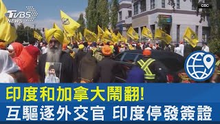 印度和加拿大鬧翻! 互驅逐外交官 印度停發簽證｜TVBS新聞