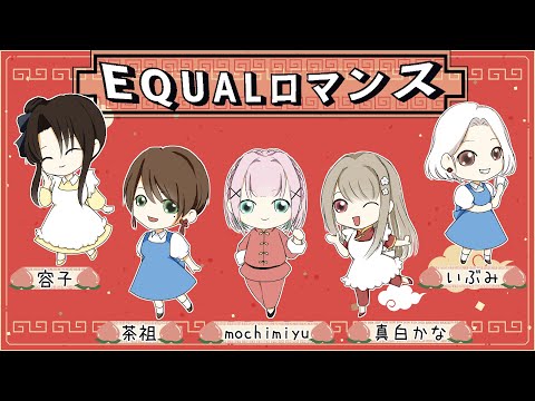 【歌ってみた】EQUALロマンス【らんま1/2】