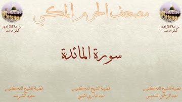 مصحف المسجد الحرام 1412 | 4 | سورة المائدة