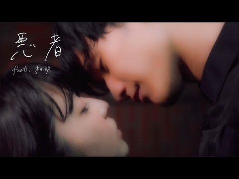 悪者 feat.相沢（Official Video）