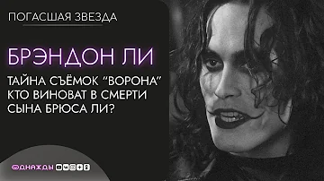 ПОГАСШАЯ ЗВЕЗДА. Брэндон Ли | Сын знаменитого актёра Брюса Ли погиб на съёмках фильма 