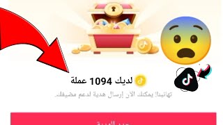 طريقة حل مشكلة صندوق الكنز فارغ في تيك توك 2023 m tik tok com