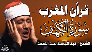 قرآن الجمعة | سورة الكهف لحفظ وتحصين المنزل وجلب البركة | من أروع ما جود الشيخ عبد الباسط عبدالصمد