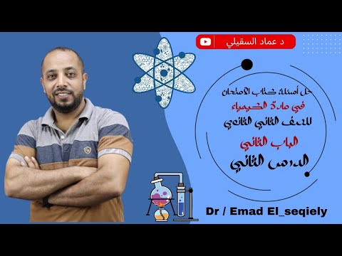 حل أسئلة كتاب الامتحان كيمياء تانية ثانوي الدرس التاني في الباب التاني دكتور عماد السقيلي حل أسئلة كتاب الامتحان كيمياء تانية ثانوي الدرس التاني في الباب التاني دكتور عماد السقيلي