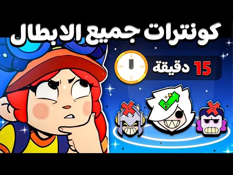 كونترات جميع الابطال فقط ب 15 دقيقة Brawl Stars