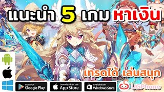 แนะนำ 5 เกม หาเงิน & เล่นสนุก ฟาร์มของ ไอเทม เกมเงินM ไม่สนระบบNFT เซิฟแท้ทุกเกม