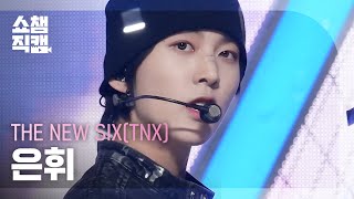 Download Lagu [쇼챔직캠 4K] THE NEW SIX(TNX) HWI - Slingshot (더 뉴 식스 은휘 - 슬링샷) | Show Champion | EP.496 | 231018 MP3